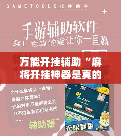 万能开挂辅助“麻将开挂神器是真的吗安全吗”全程揭秘开挂教程