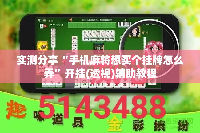 实测分享“手机麻将想买个挂牌怎么弄”开挂(透视)辅助教程