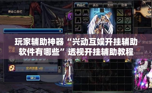 玩家辅助神器“兴动互娱开挂辅助软件有哪些”透视开挂辅助教程
