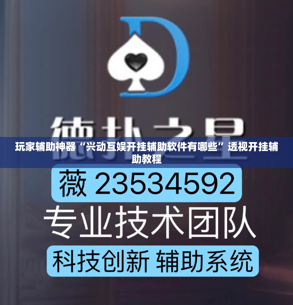 玩家辅助神器“兴动互娱开挂辅助软件有哪些”透视开挂辅助教程