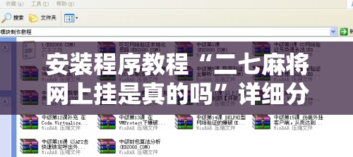 安装程序教程“二七麻将网上挂是真的吗	”详细分享装挂步骤