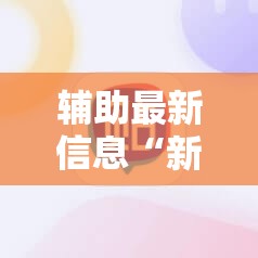 辅助最新信息“新友麻将可以开挂吗安卓	”辅助透视教程