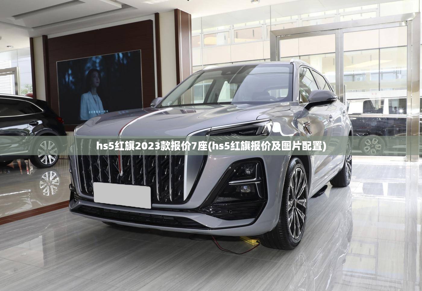 hs5红旗2023款报价7座(hs5红旗报价及图片配置) hs5红旗2023款报价7座(hs5红旗报价及图片配置)
