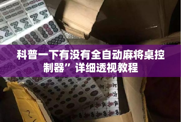 科普一下有没有全自动麻将桌控制器	”详细透视教程