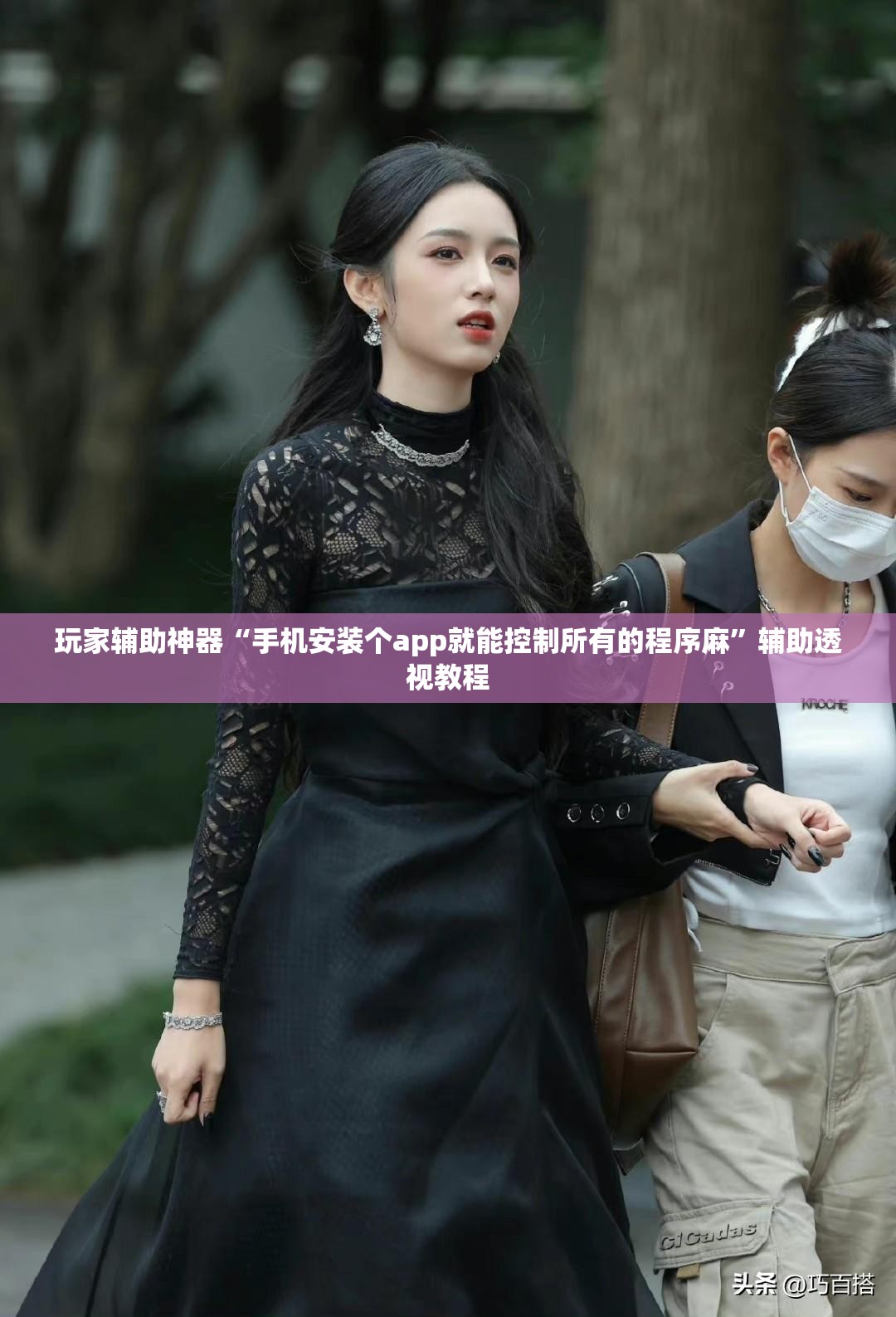 玩家辅助神器“手机安装个app就能控制所有的程序麻	”辅助透视教程