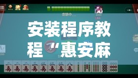 安装程序教程“惠安麻将可以开挂吗”开挂辅助透视教程