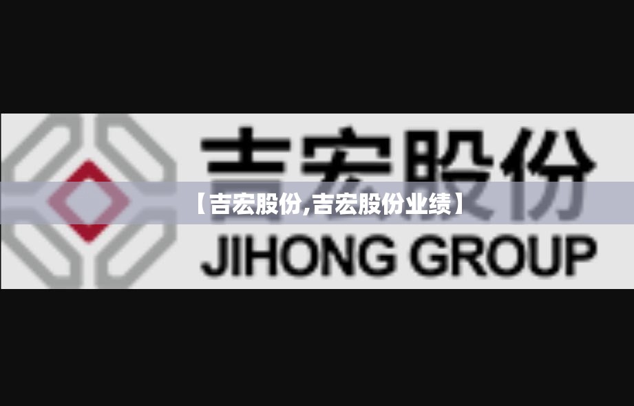【吉宏股份,吉宏股份业绩】 【吉宏股份,吉宏股份业绩】