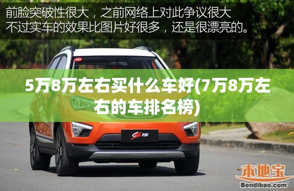 5万8万左右买什么车好(7万8万左右的车排名榜)