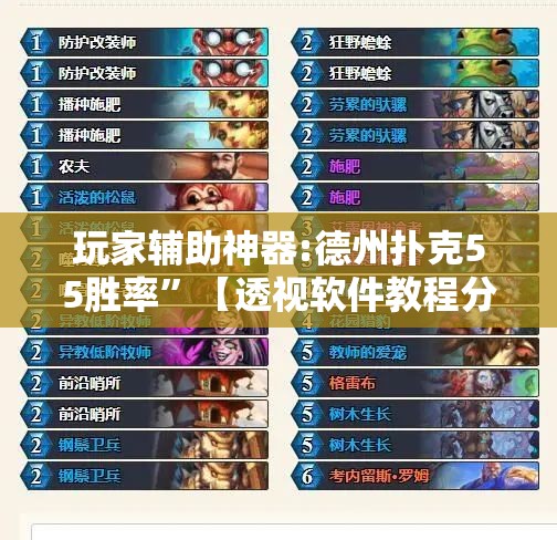 玩家辅助神器:德州扑克55胜率”【透视软件教程分享】