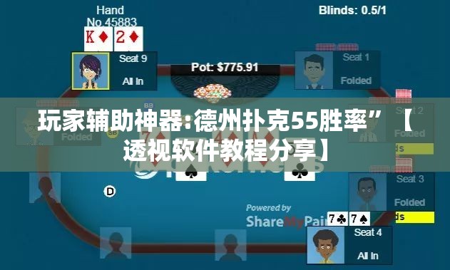 玩家辅助神器:德州扑克55胜率	”【透视软件教程分享】