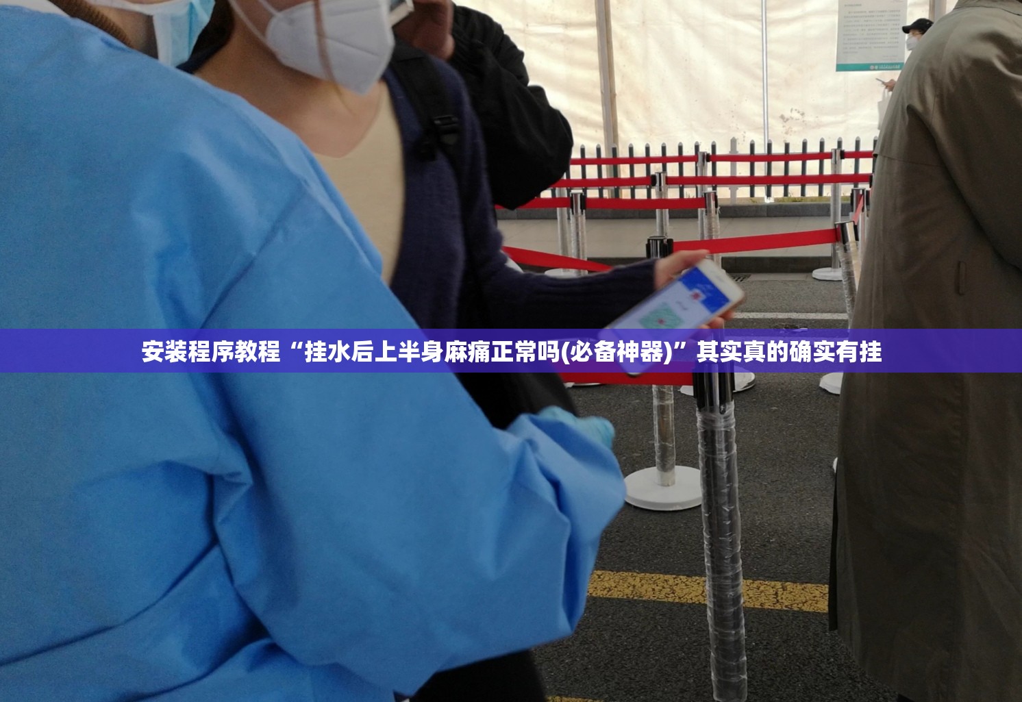 安装程序教程“挂水后上半身麻痛正常吗(必备神器)”其实真的确实有挂