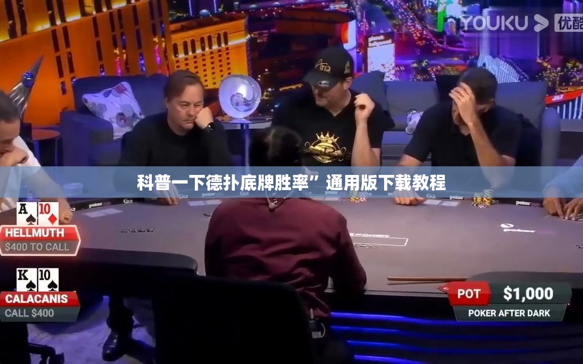 科普一下德扑底牌胜率	”通用版下载教程