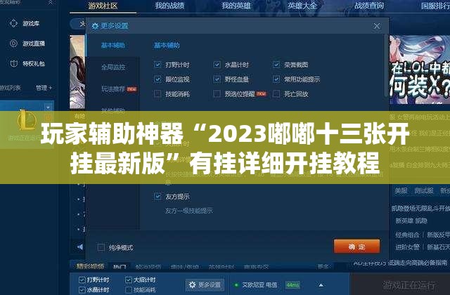 玩家辅助神器“2023嘟嘟十三张开挂最新版”有挂详细开挂教程