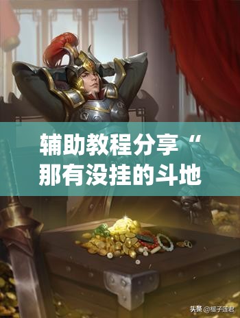辅助教程分享“那有没挂的斗地主(必备神器)”其实真的确实有挂