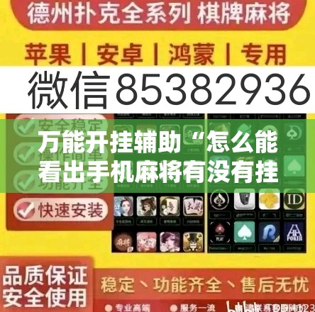 万能开挂辅助“怎么能看出手机麻将有没有挂	”辅助透视教程