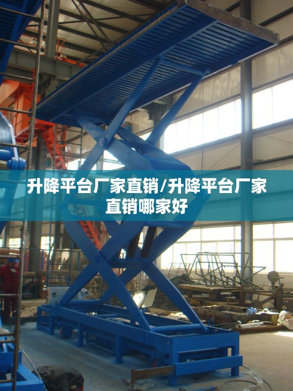 升降平台厂家直销/升降平台厂家直销哪家好 升降平台厂家直销/升降平台厂家直销哪家好