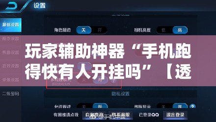玩家辅助神器“手机跑得快有人开挂吗”【透视软件教程分享】