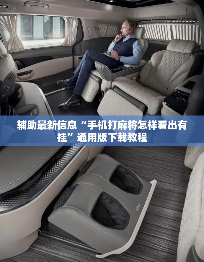辅助最新信息“手机打麻将怎样看出有挂”通用版下载教程