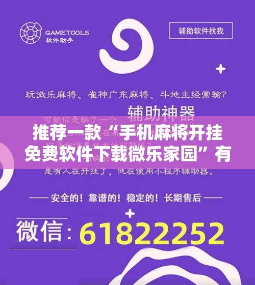 推荐一款“手机麻将开挂免费软件下载微乐家园	”有挂详细开挂教程