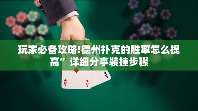 玩家必备攻略!德州扑克的胜率怎么提高”详细分享装挂步骤