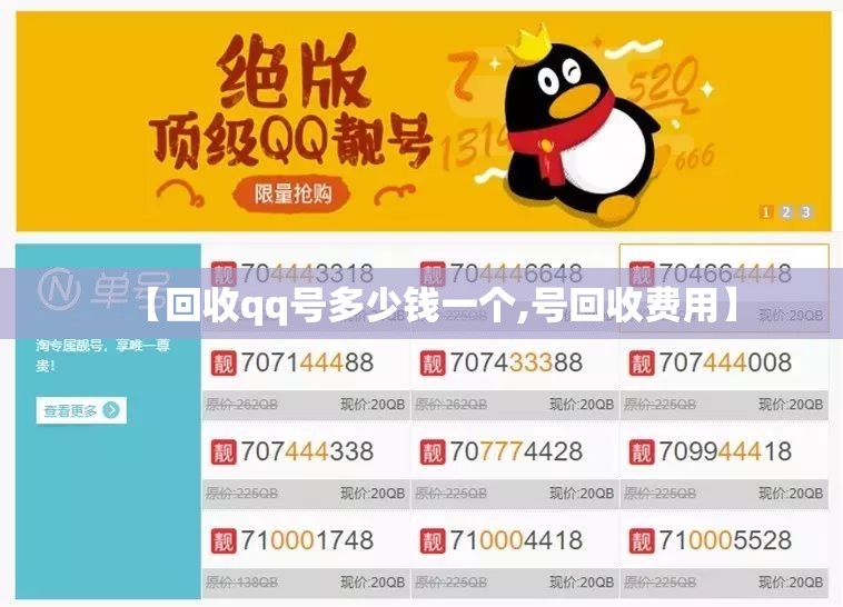 【回收qq号多少钱一个,号回收费用】 【回收qq号多少钱一个,号回收费用】