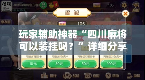 辅助教程分享“微乐麻将开挂免费版下载安装	”开挂(透视)辅助教程
