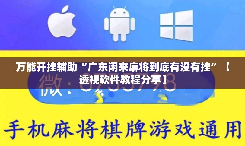 万能开挂辅助“广东闲来麻将到底有没有挂	”【透视软件教程分享】