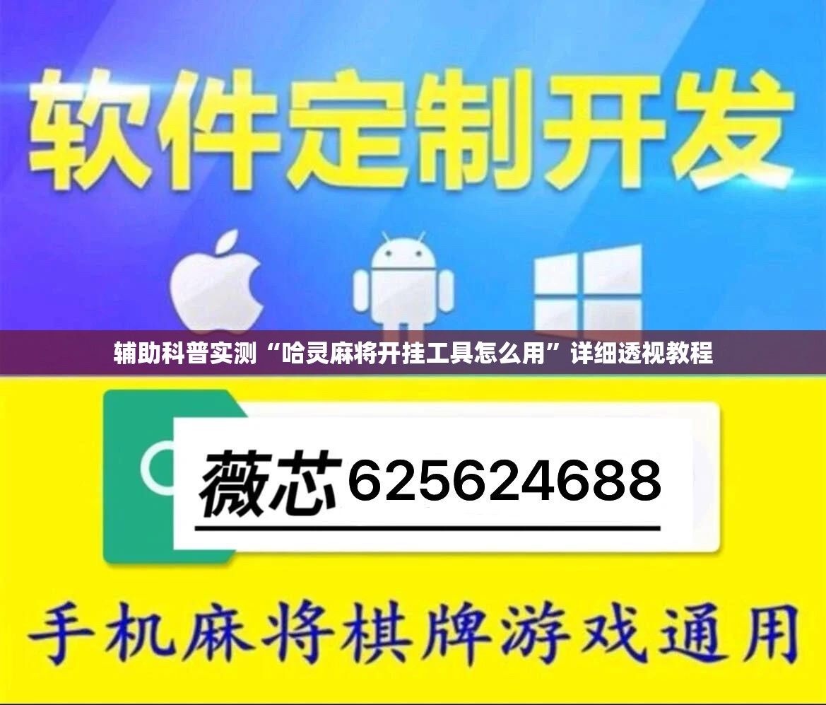 辅助科普实测“哈灵麻将开挂工具怎么用”详细透视教程