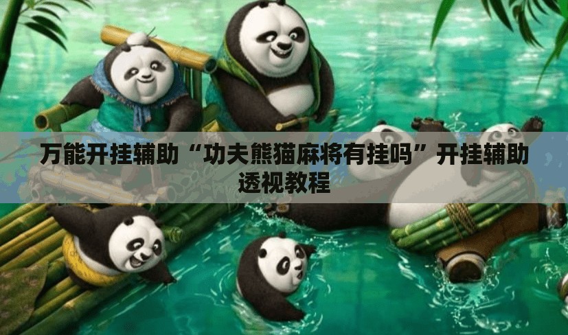 万能开挂辅助“功夫熊猫麻将有挂吗”开挂辅助透视教程