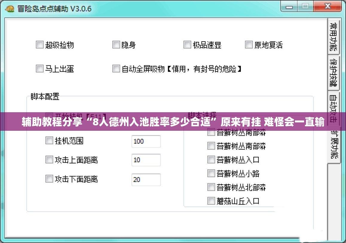 辅助教程分享“8人德州入池胜率多少合适	”原来有挂 难怪会一直输