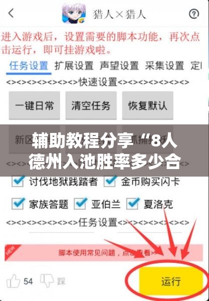 辅助教程分享“8人德州入池胜率多少合适	”原来有挂 难怪会一直输