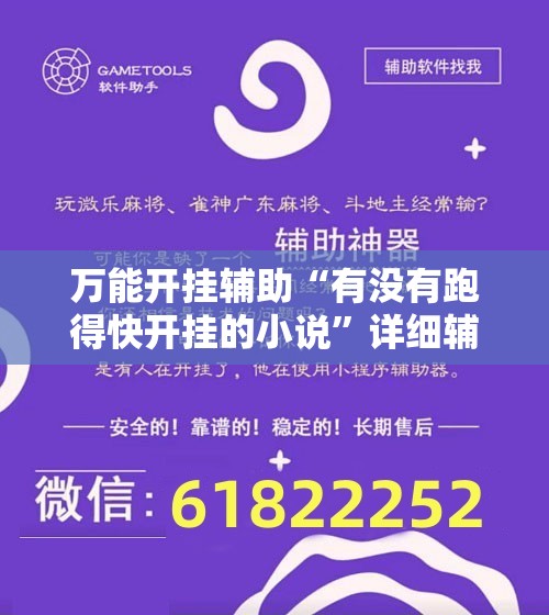 万能开挂辅助“有没有跑得快开挂的小说	”详细辅助软件教程