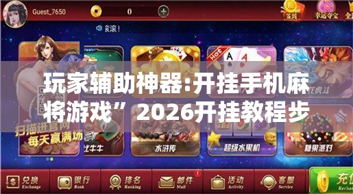 玩家辅助神器:开挂手机麻将游戏”2026开挂教程步骤