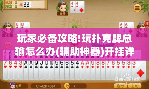 玩家必备攻略!玩扑克牌总输怎么办(辅助神器)开挂详细教程