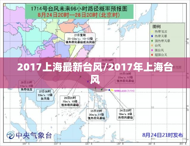 2017上海最新台风/2017年上海台风