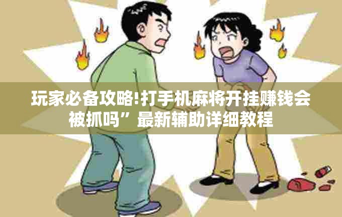 玩家必备攻略!打手机麻将开挂赚钱会被抓吗”最新辅助详细教程