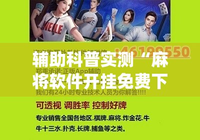 玩家必备攻略!山城麻将有没有挂牌”【透视软件教程分享】