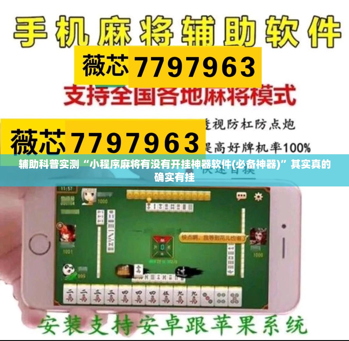 辅助科普实测“小程序麻将有没有开挂神器软件(必备神器)”其实真的确实有挂