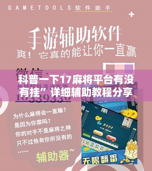 科普一下17麻将平台有没有挂”详细辅助教程分享
