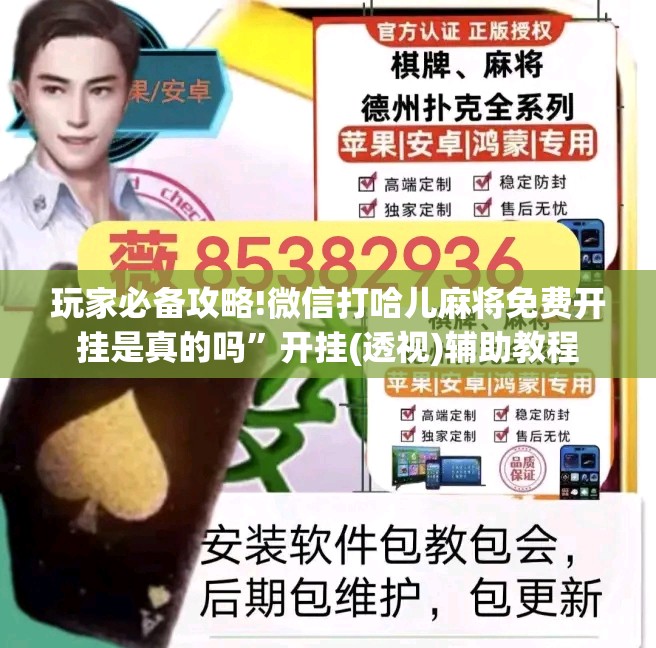 玩家必备攻略!微信打哈儿麻将免费开挂是真的吗	”开挂(透视)辅助教程