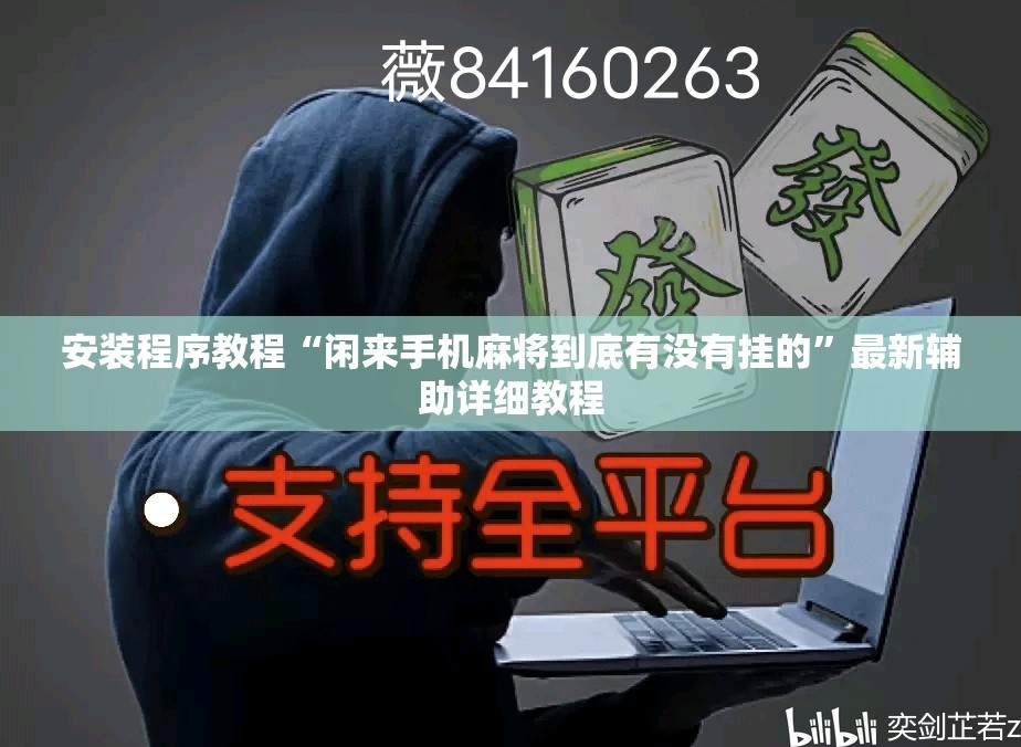 安装程序教程“闲来手机麻将到底有没有挂的”最新辅助详细教程