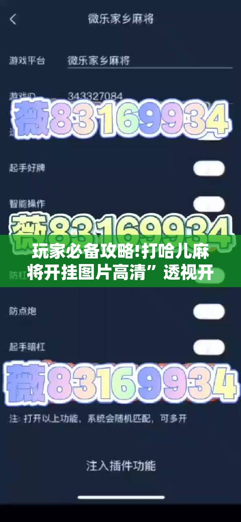 玩家必备攻略!打哈儿麻将开挂图片高清”透视开挂辅助教程