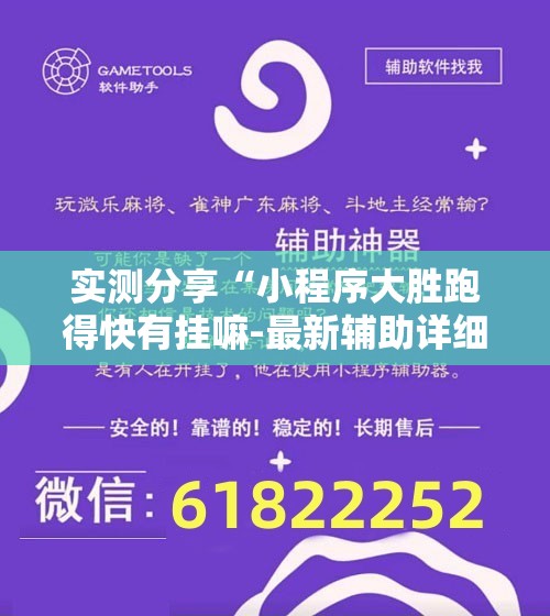 实测分享“小程序大胜跑得快有挂嘛-最新辅助详细教程