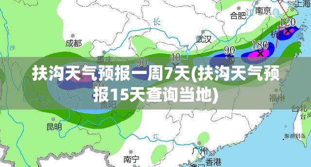 扶沟天气预报一周7天(扶沟天气预报15天查询当地)