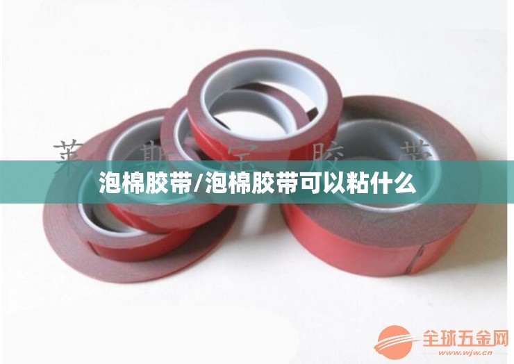 泡棉胶带/泡棉胶带可以粘什么 泡棉胶带/泡棉胶带可以粘什么