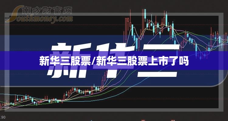 新华三股票/新华三股票上市了吗 新华三股票/新华三股票上市了吗