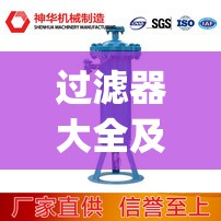 过滤器大全及费用(过滤器一台费用)