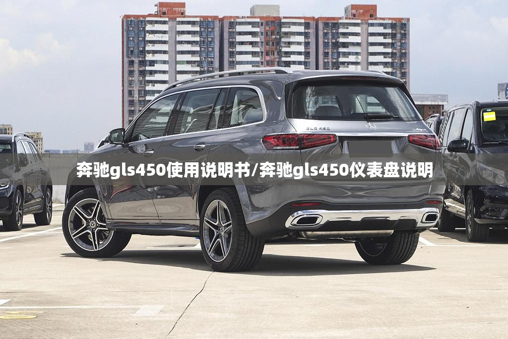 奔驰gls450使用说明书/奔驰gls450仪表盘说明 奔驰gls450使用说明书/奔驰gls450仪表盘说明
