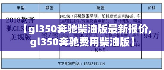 【gl350奔驰柴油版最新报价,gl350奔驰费用柴油版】 【gl350奔驰柴油版最新报价,gl350奔驰费用柴油版】
