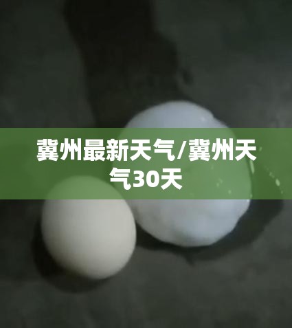 冀州最新天气/冀州天气30天